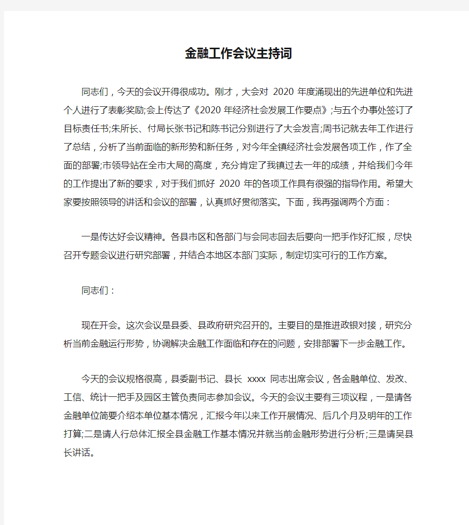 金融工作会议主持词