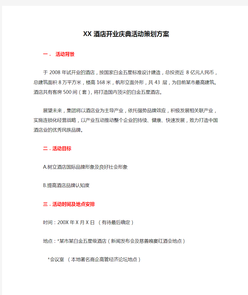 XX酒店开业庆典活动策划方案