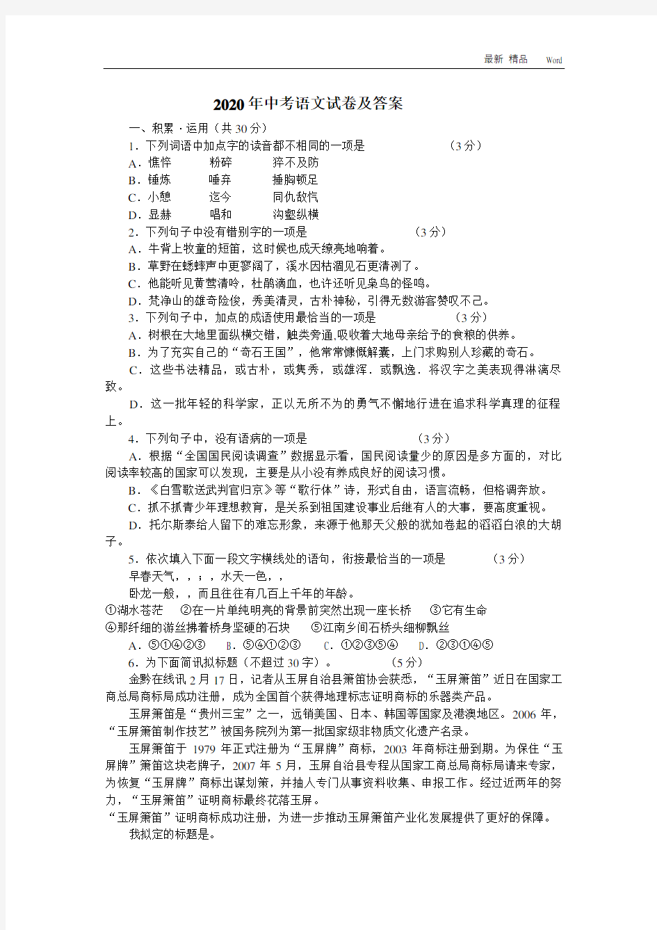 贵州省2020-2021年中考语文试卷及答案