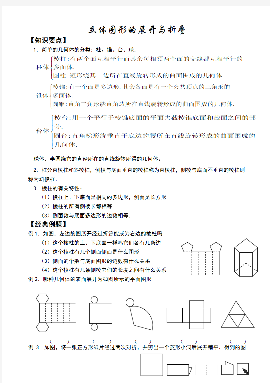 立体图形的展开与折叠学案