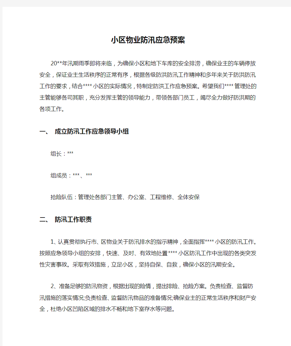 小区物业防汛应急预案