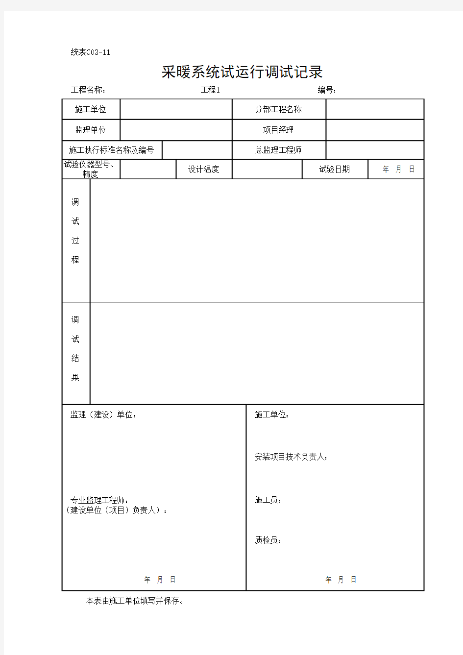 采暖系统试运行调试记录(最新)