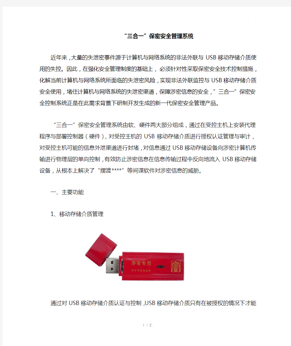 “三合一”保密安全管理系统