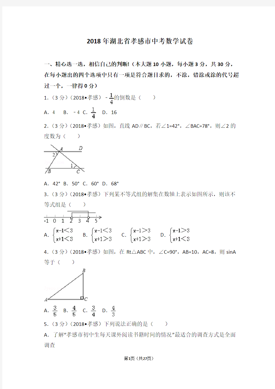 (完整版)2018年湖北省孝感市中考数学试卷