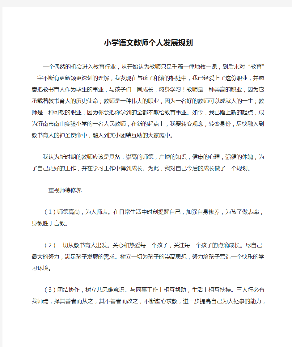 小学语文教师个人发展规划