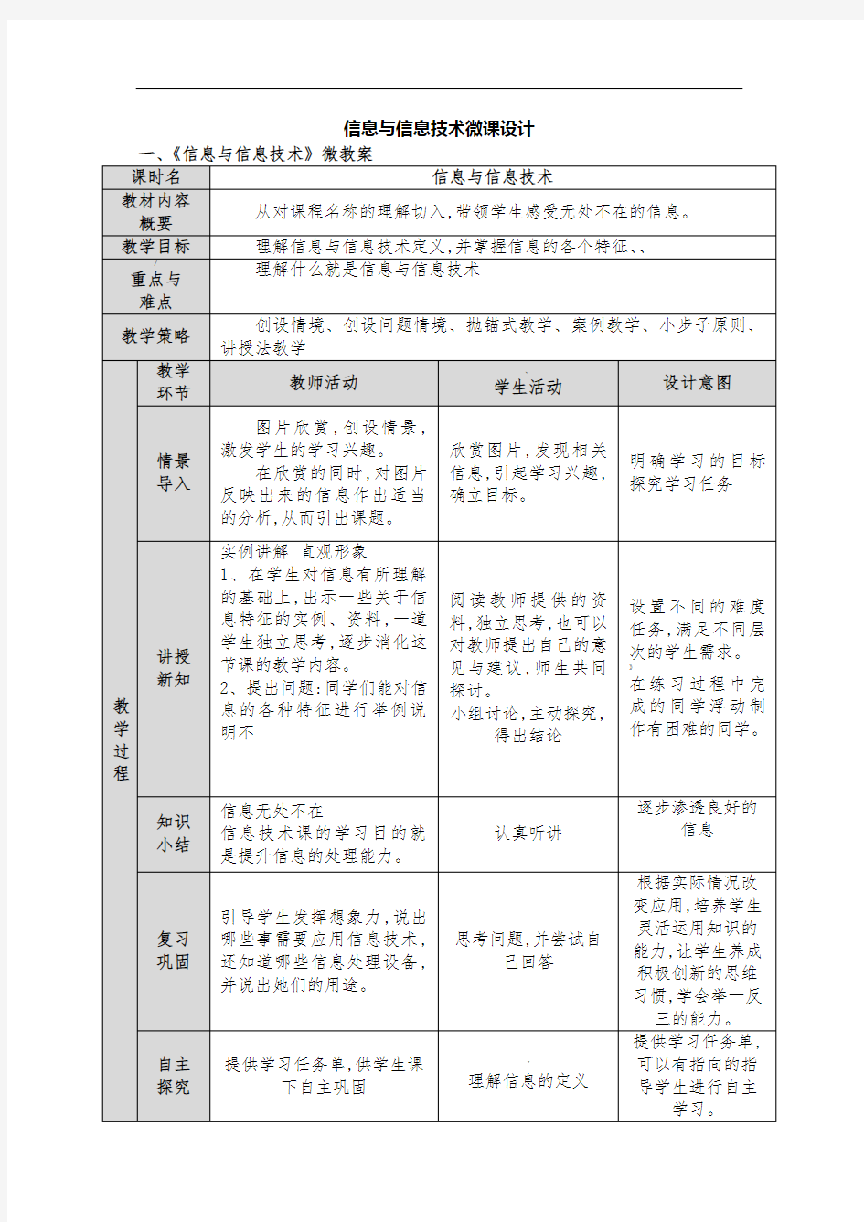 《信息与信息技术》微课设计