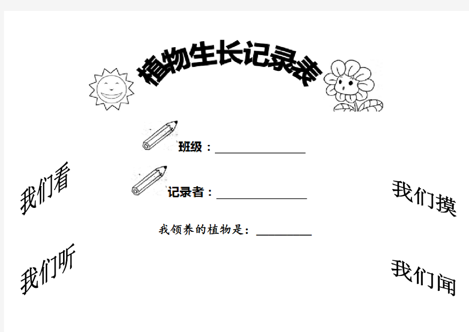 小学植物生长观察记录表