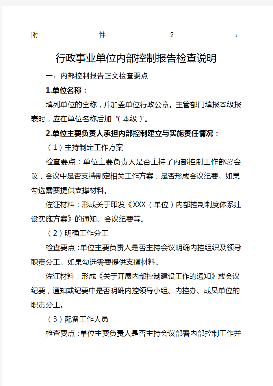 行政事业单位内部控制报告检查说明