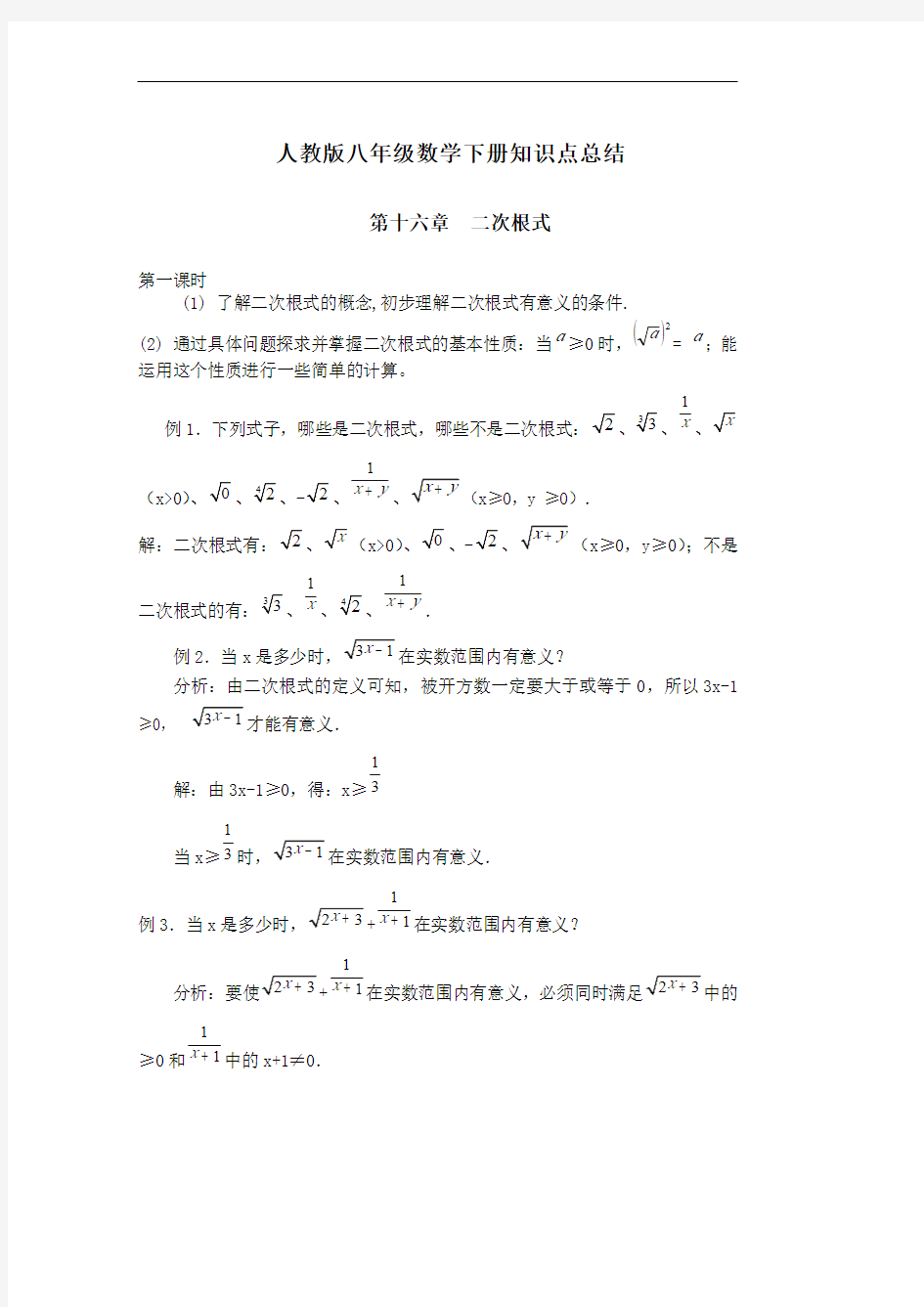 (人教版)八年级数学下学期知识点总结