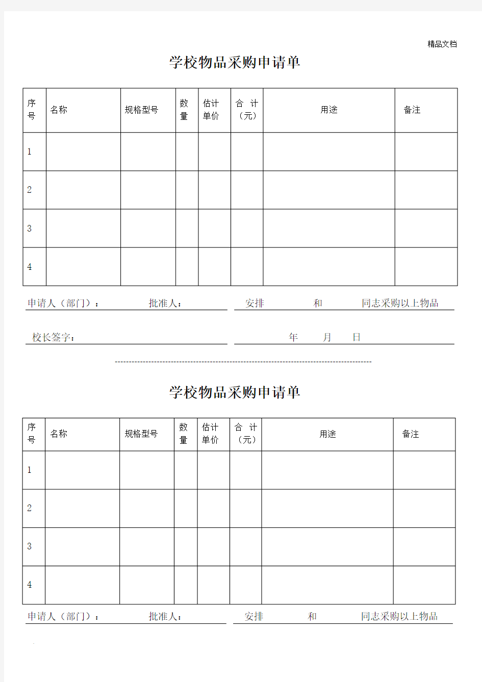 学校物品采购申请单