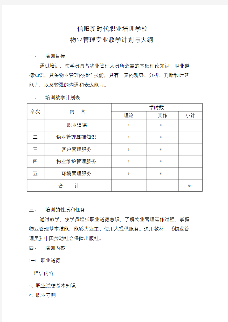 物业管理员培训教学计划与大纲