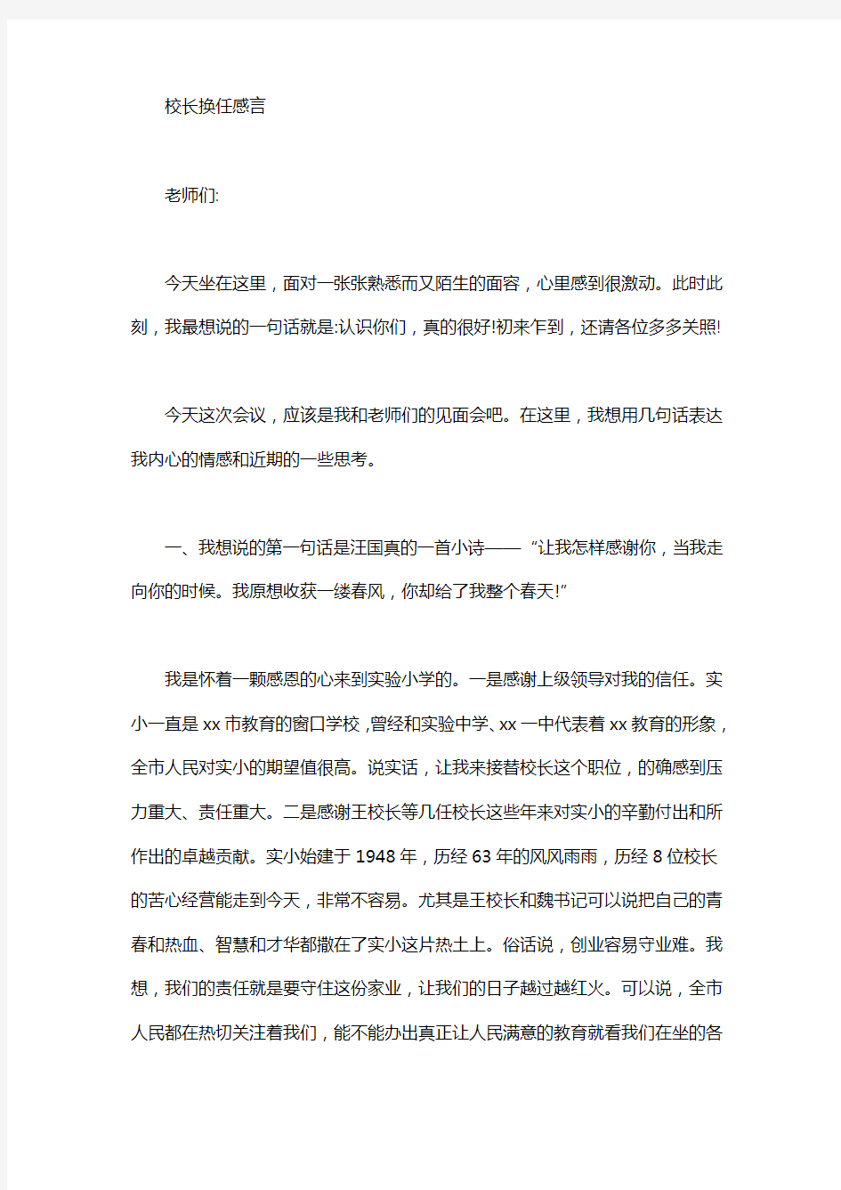 校长换任感言