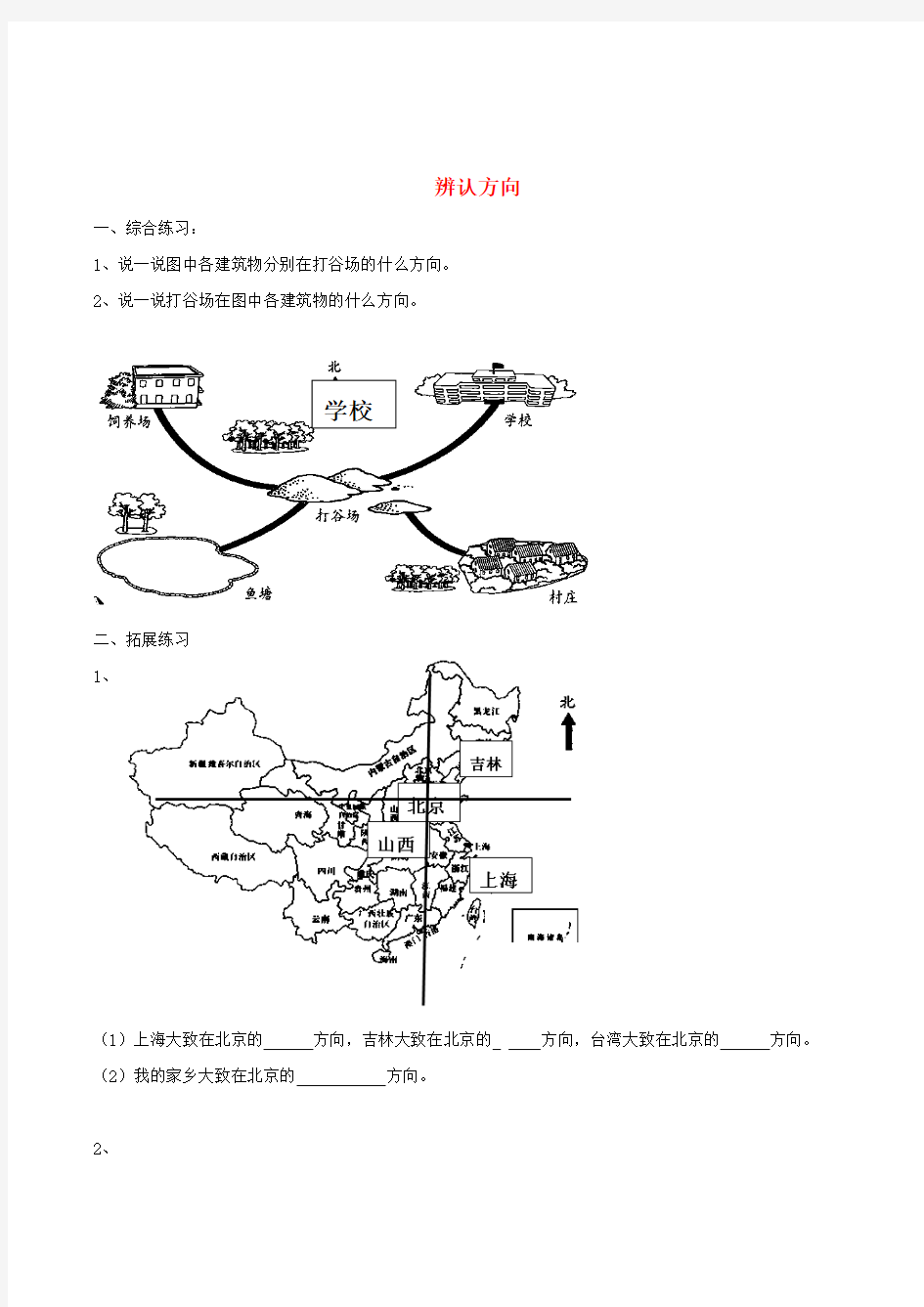 北师大版二年级数学下册二方向与位置辨认方向作业