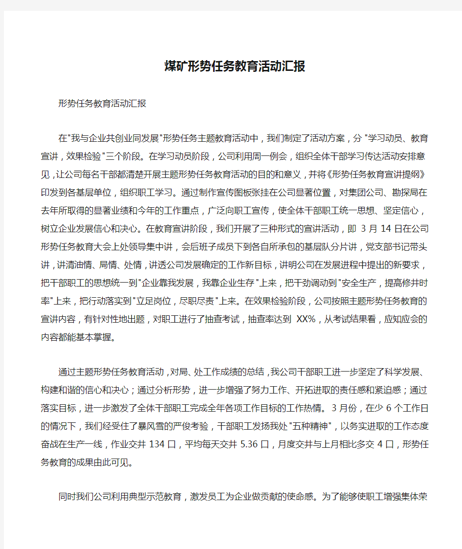 煤矿形势任务教育活动汇报