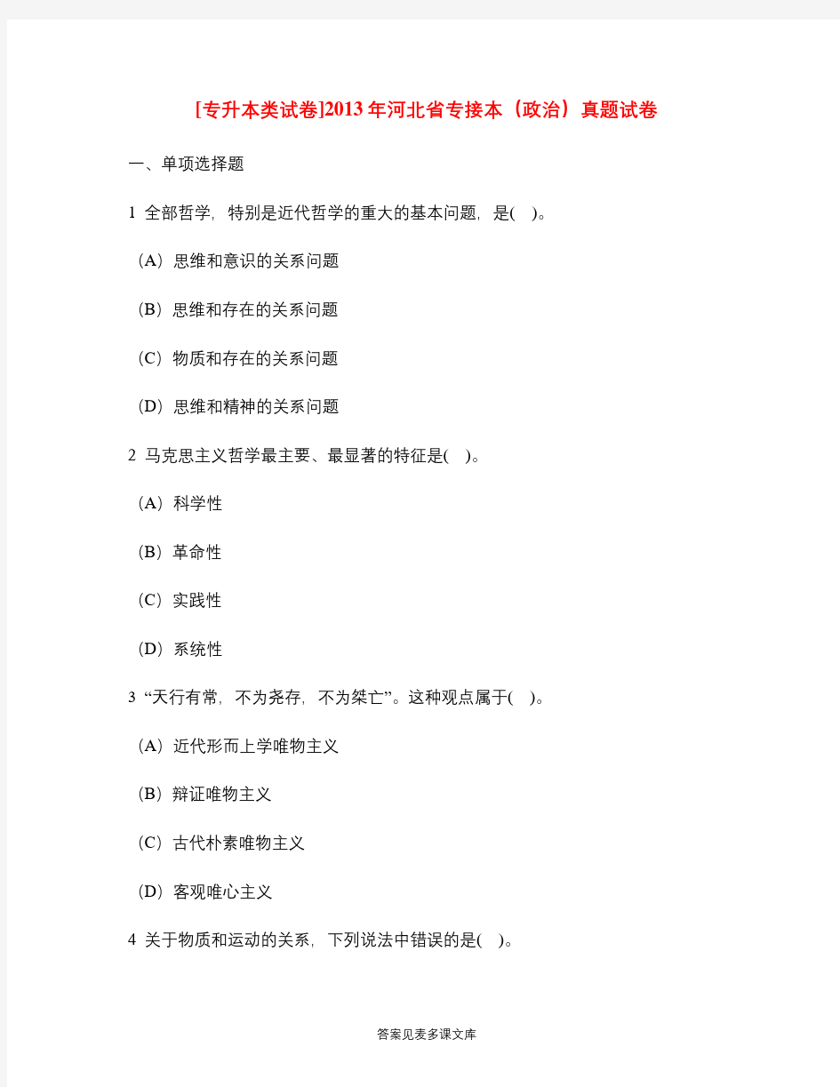 [专升本类试卷]2013年河北省专接本(政治)真题试卷.doc