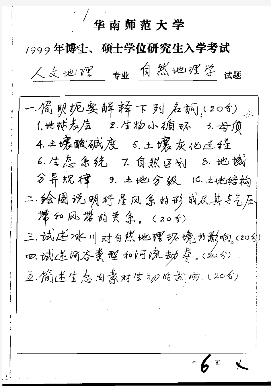 华南师范大学自然地理学(人文地理专业)1999年考研真题考研试题