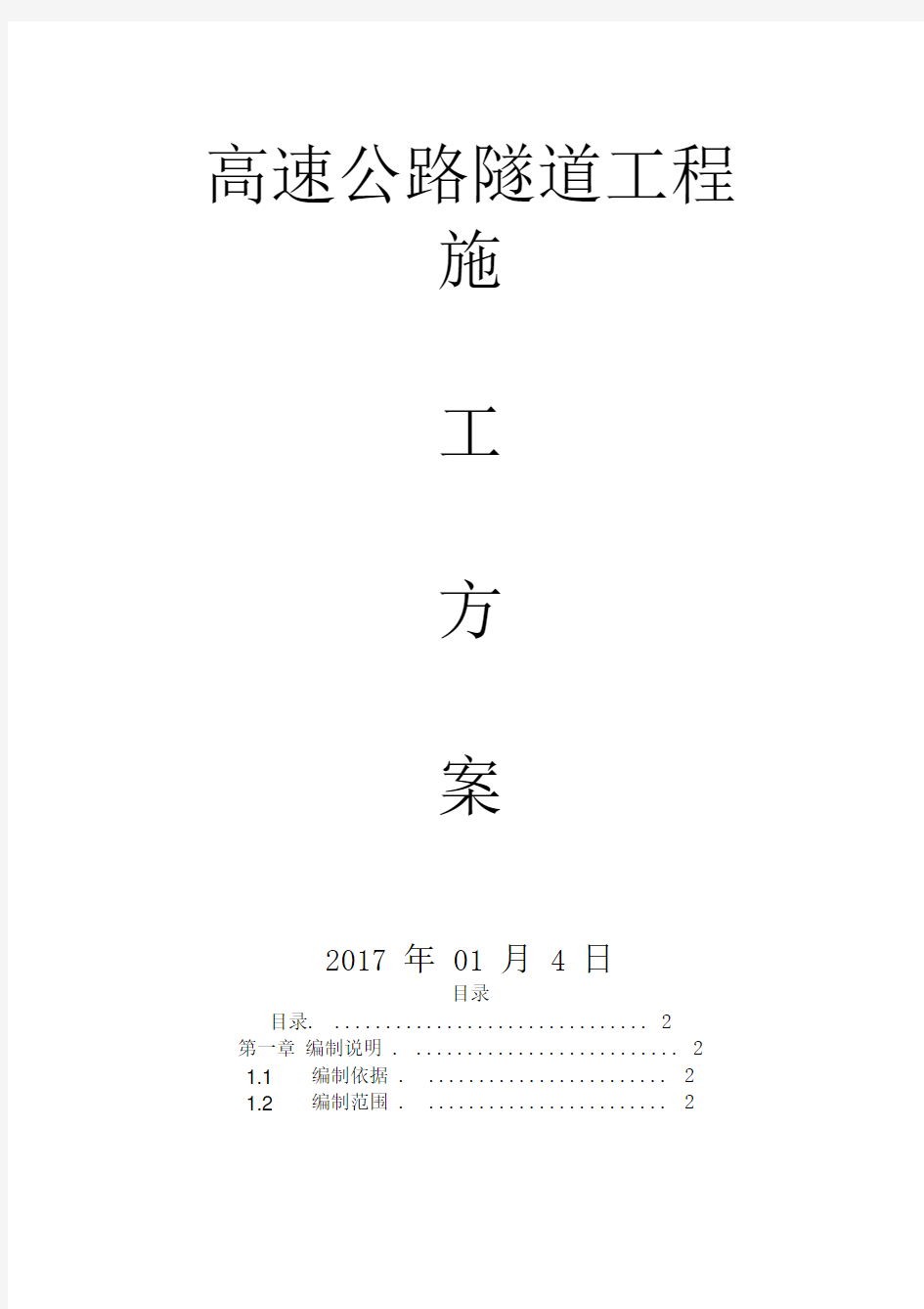 高速公路隧道工程施工方案