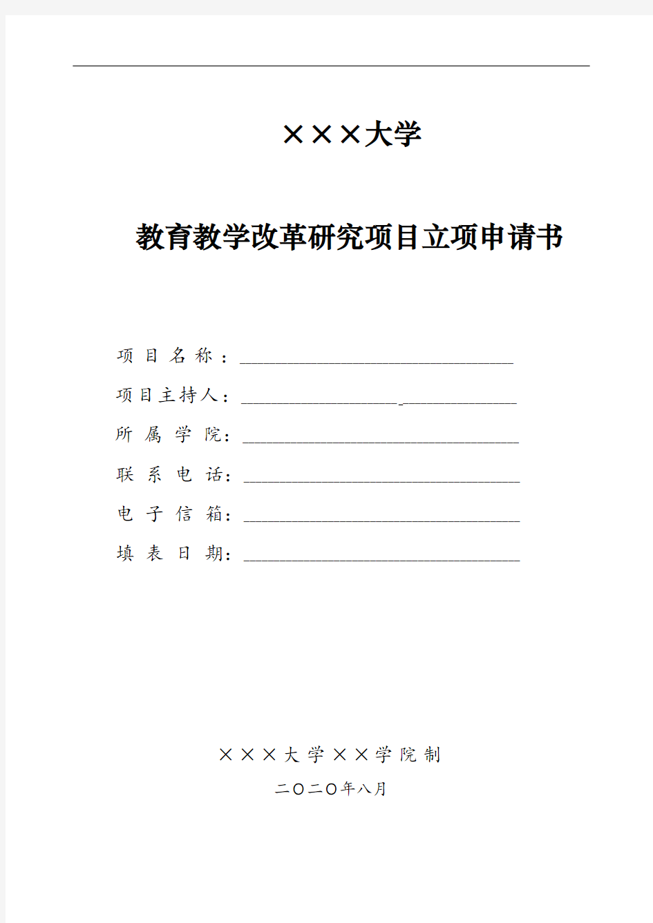 教育教学改革研究立项申请书模板