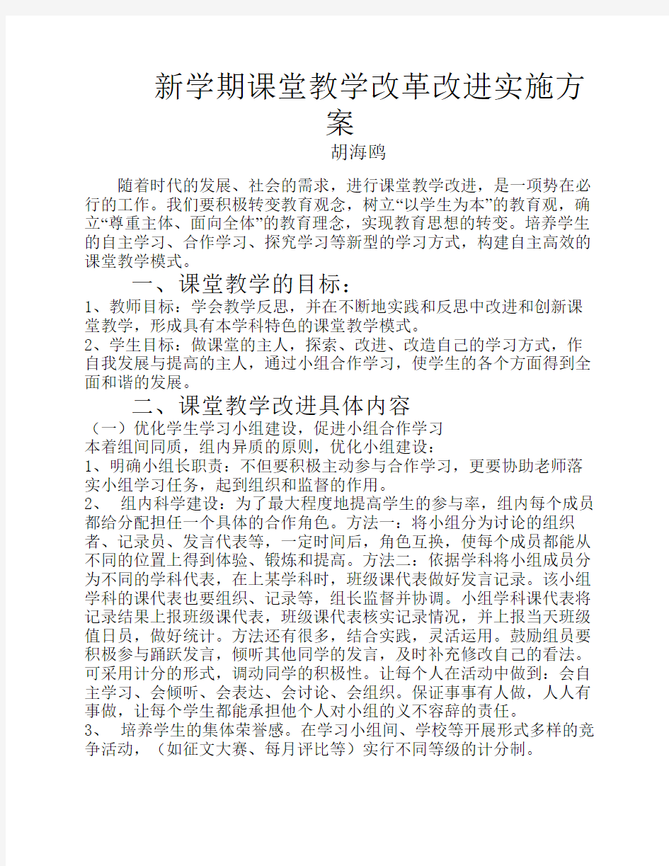 课堂教学改革实施方案与措施