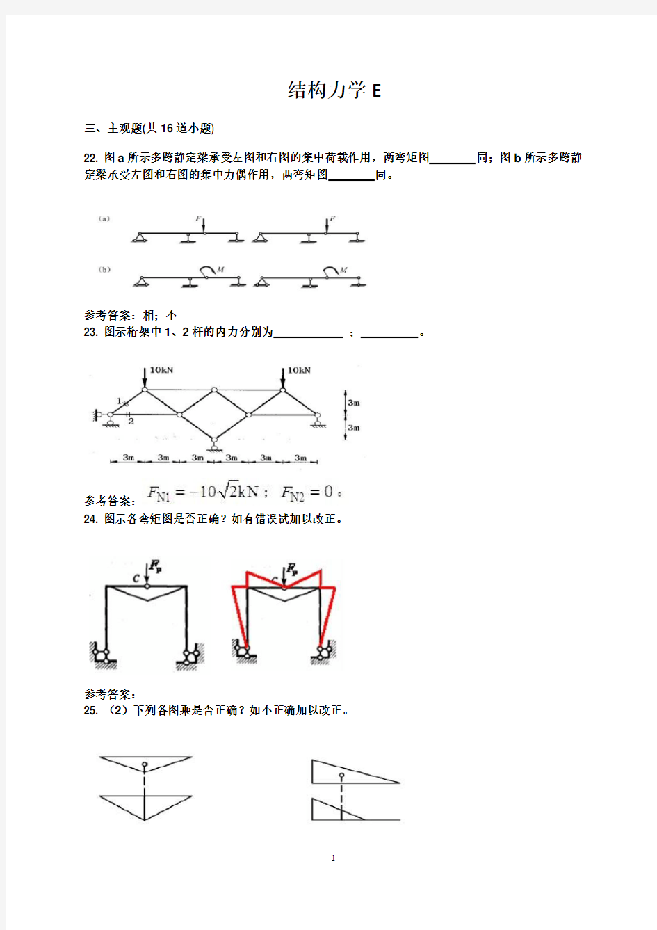 结构力学E