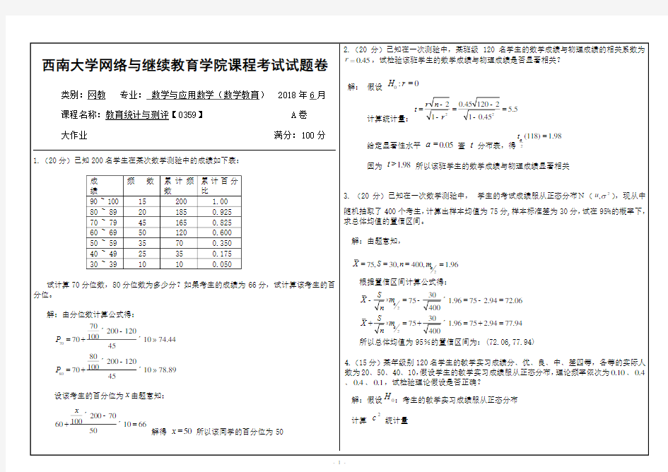 西南大学2018教育统计与测评0359答案