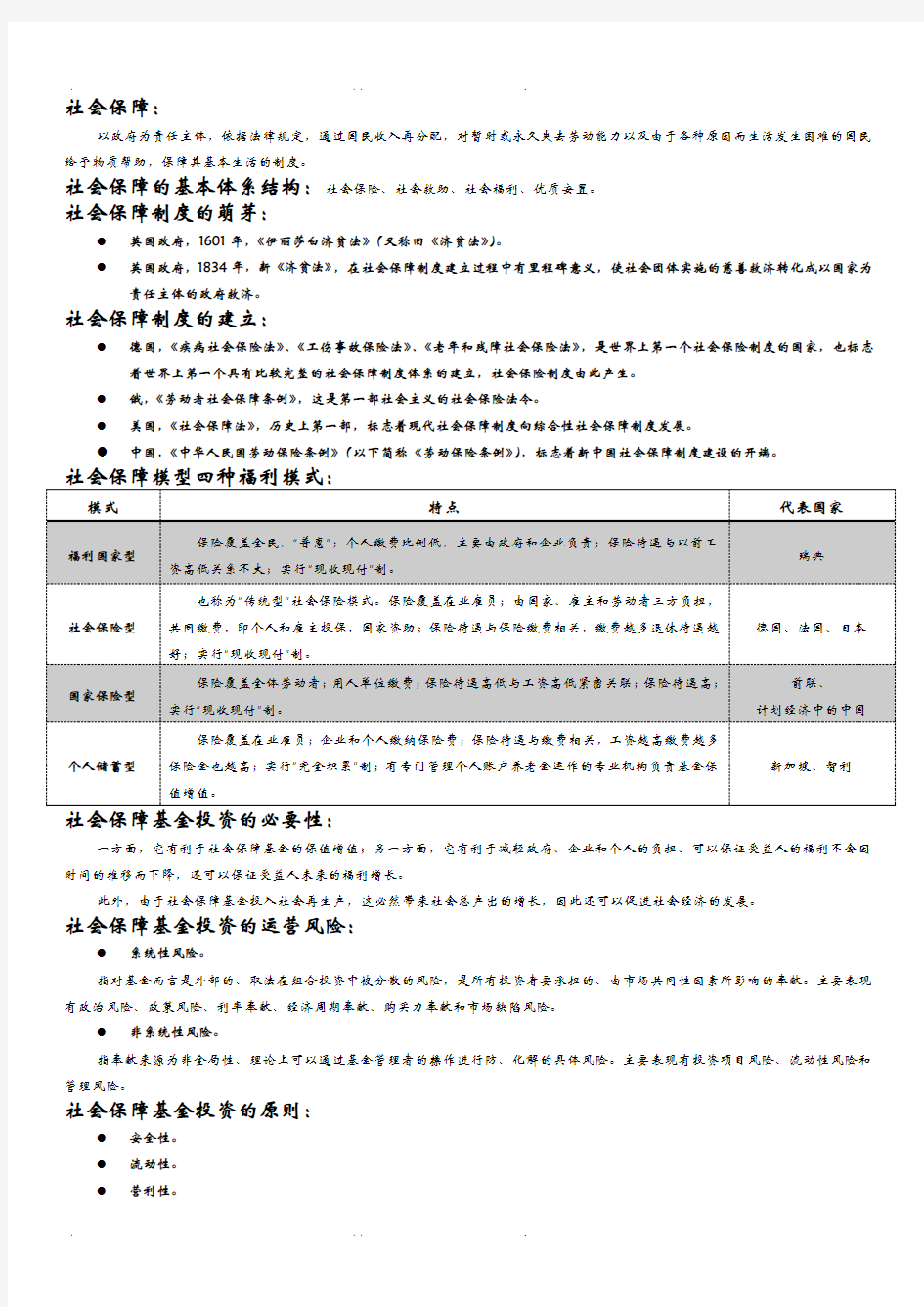 社会保障概论重点详细