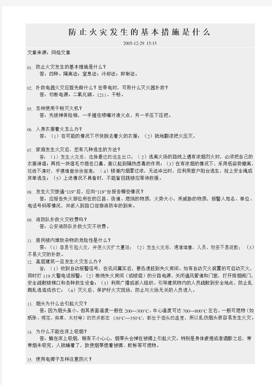 防止火灾发生的基本措施是什么