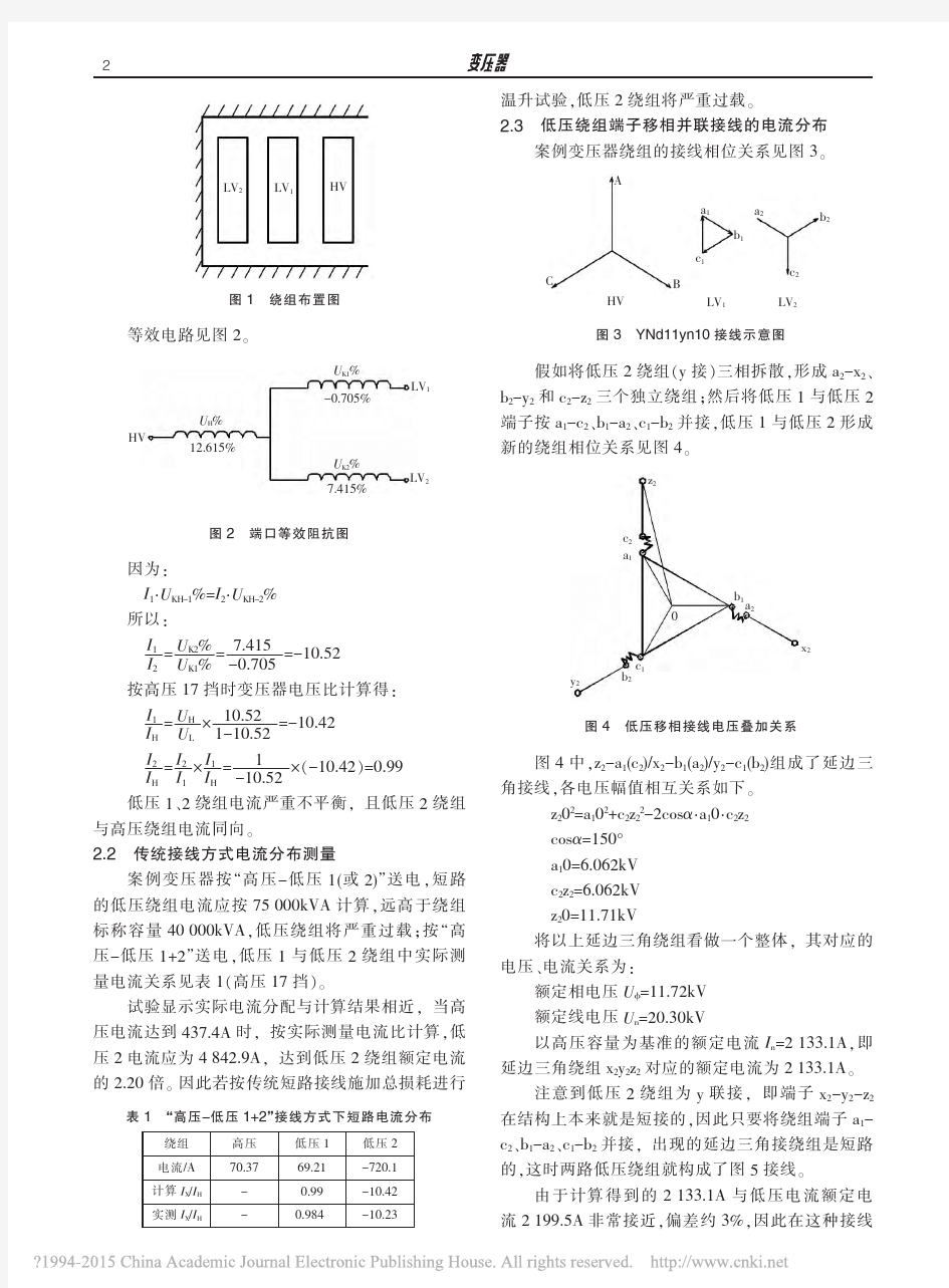 移相并联接线在特殊三绕组变压器温升试验中的应用_周国伟