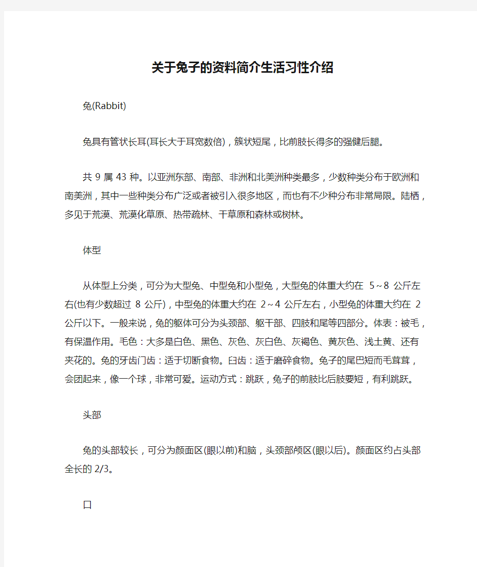 关于兔子的资料简介生活习性介绍