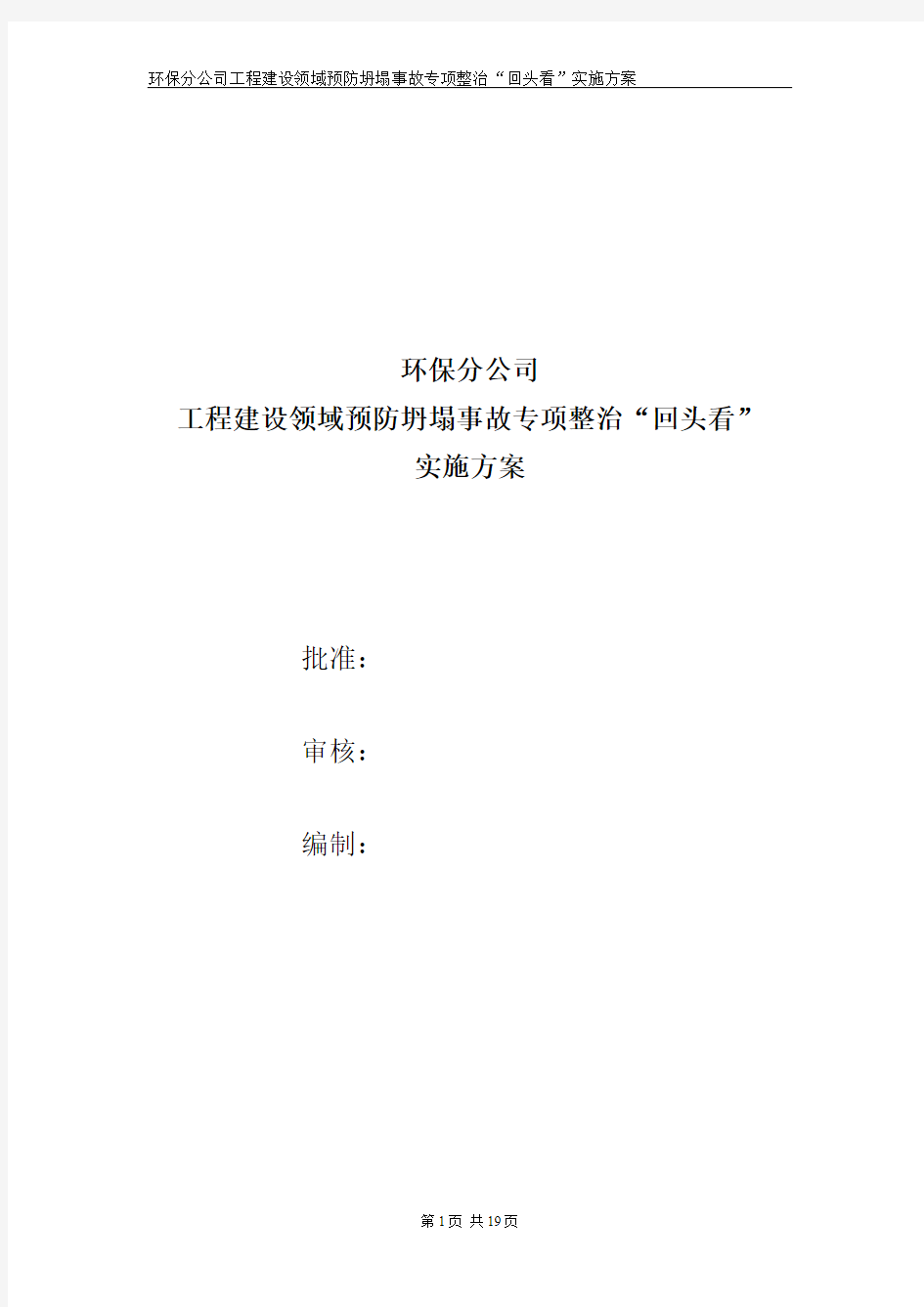 Removed_环保分公司 建设领域预防坍塌事故专项整治“回头看”实施方案