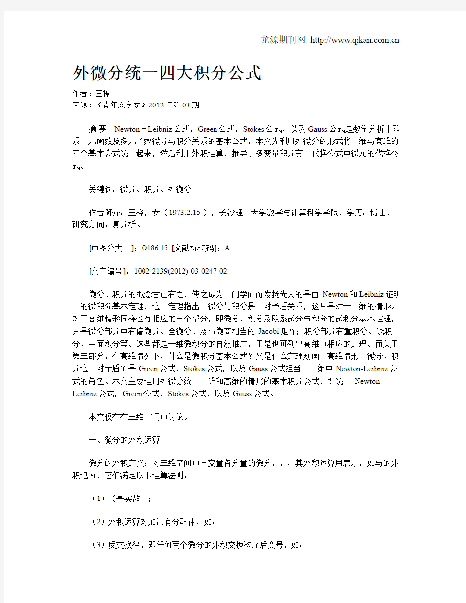 外微分统一四大积分公式