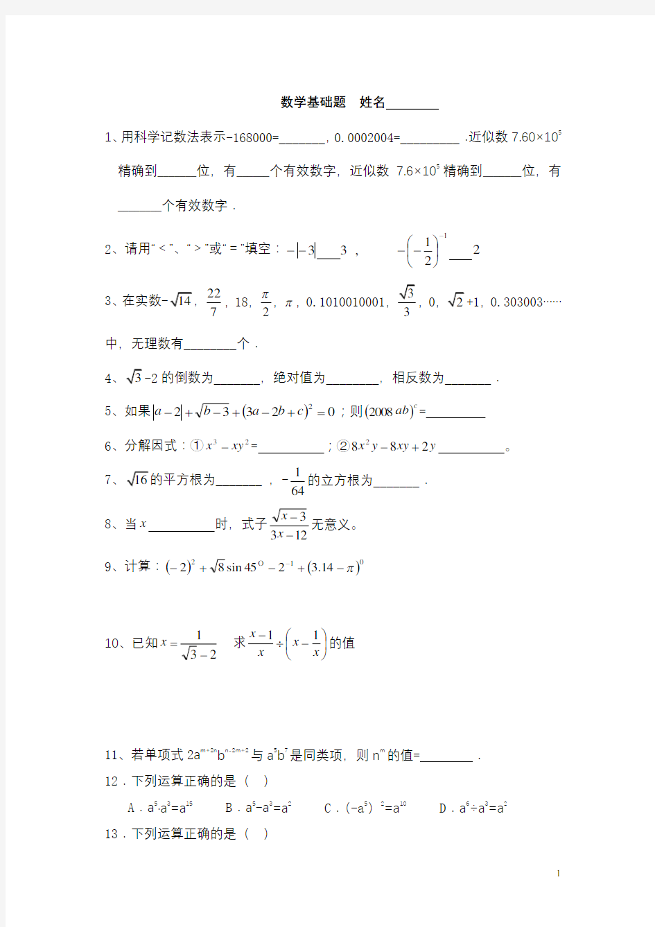 初中数学基础100题[1]