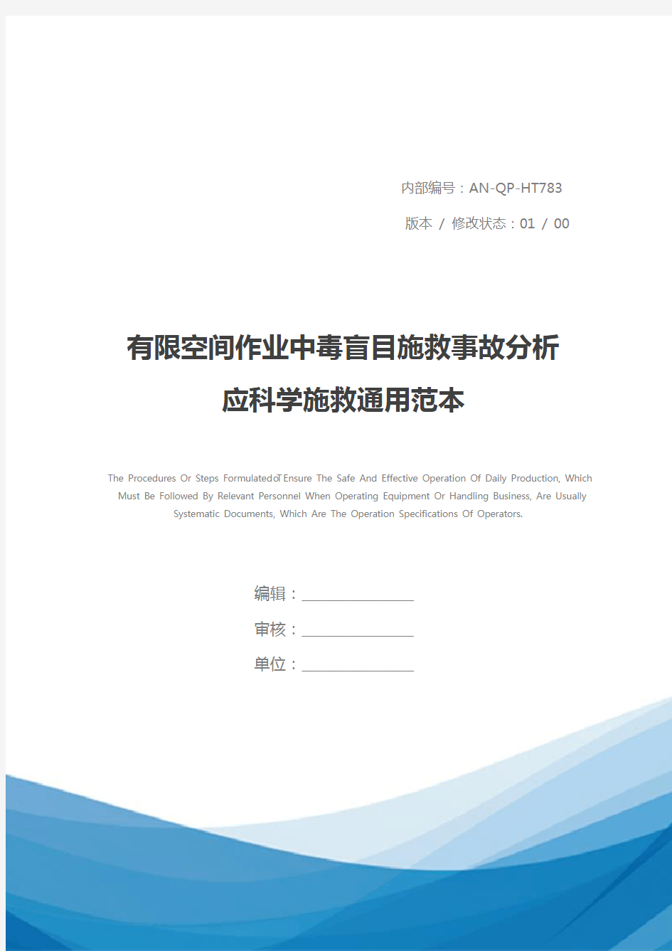 有限空间作业中毒盲目施救事故分析 应科学施救通用范本