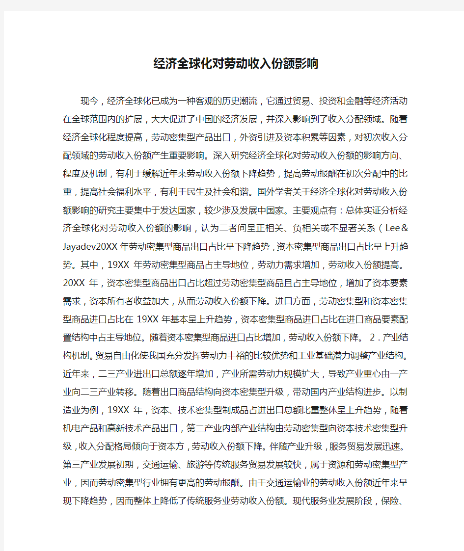 经济全球化对劳动收入份额影响.docx