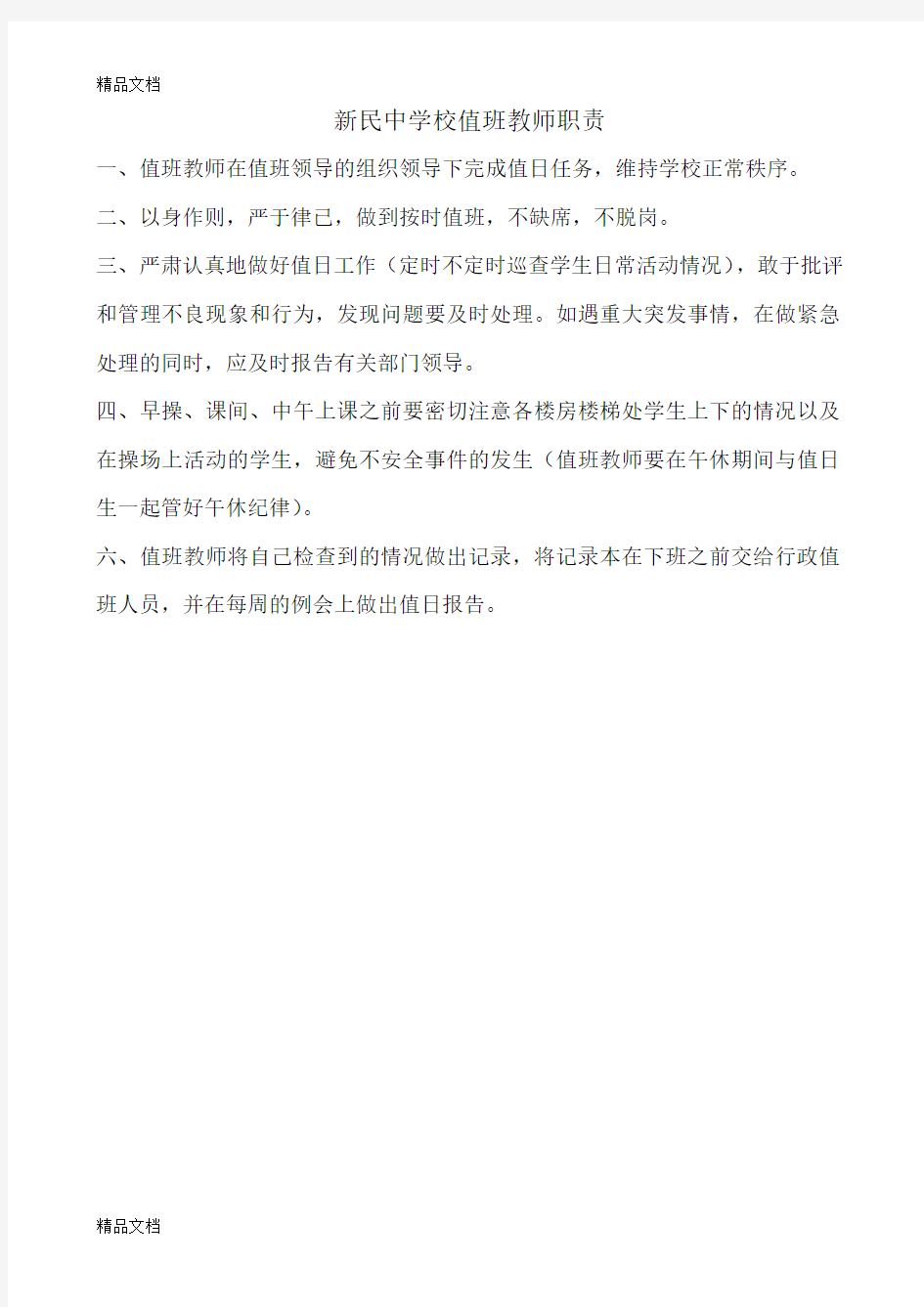 最新教师值班职责