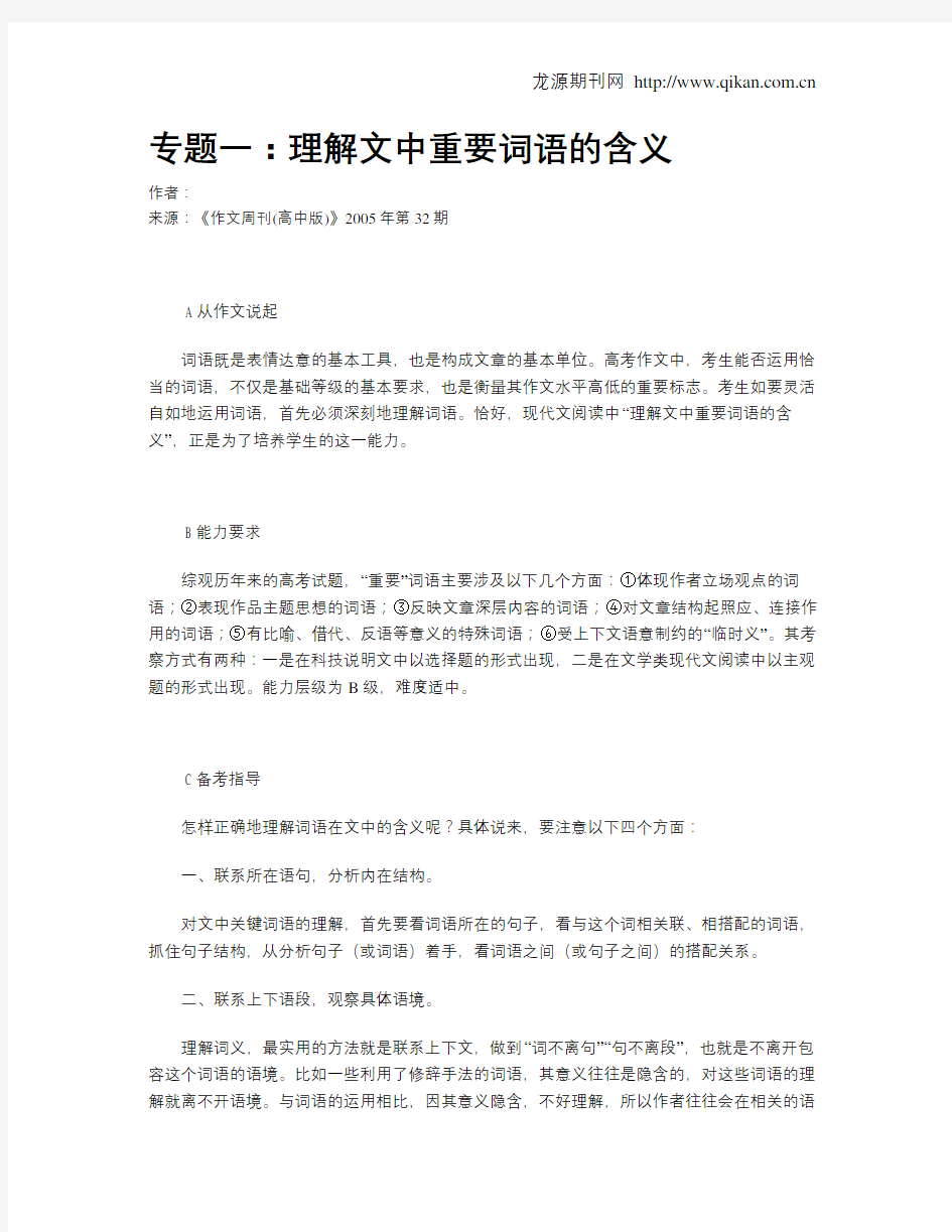 专题一：理解文中重要词语的含义