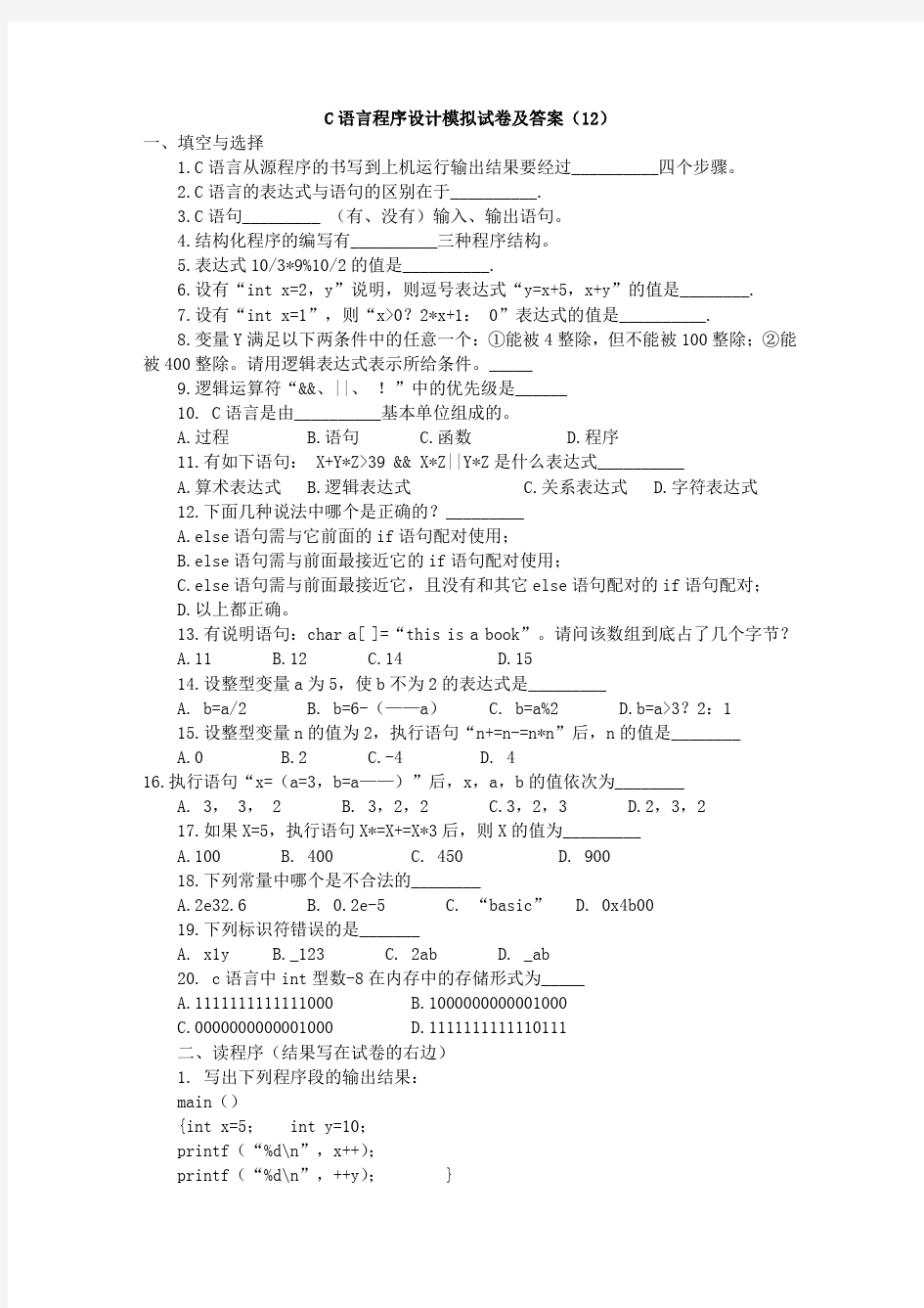 C语言程序设计模拟试卷及答案(12)