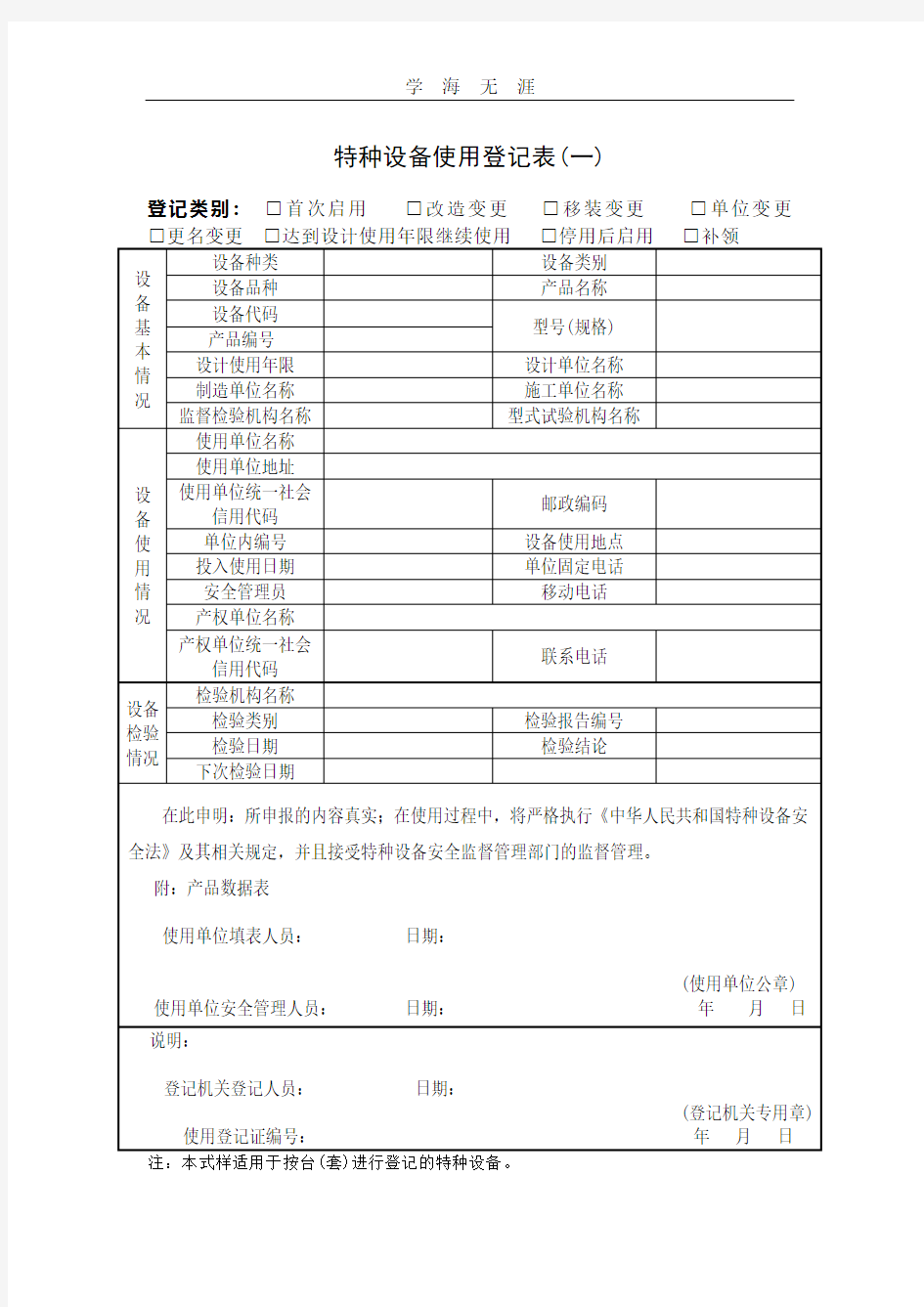 特种设备使用登记表.pdf