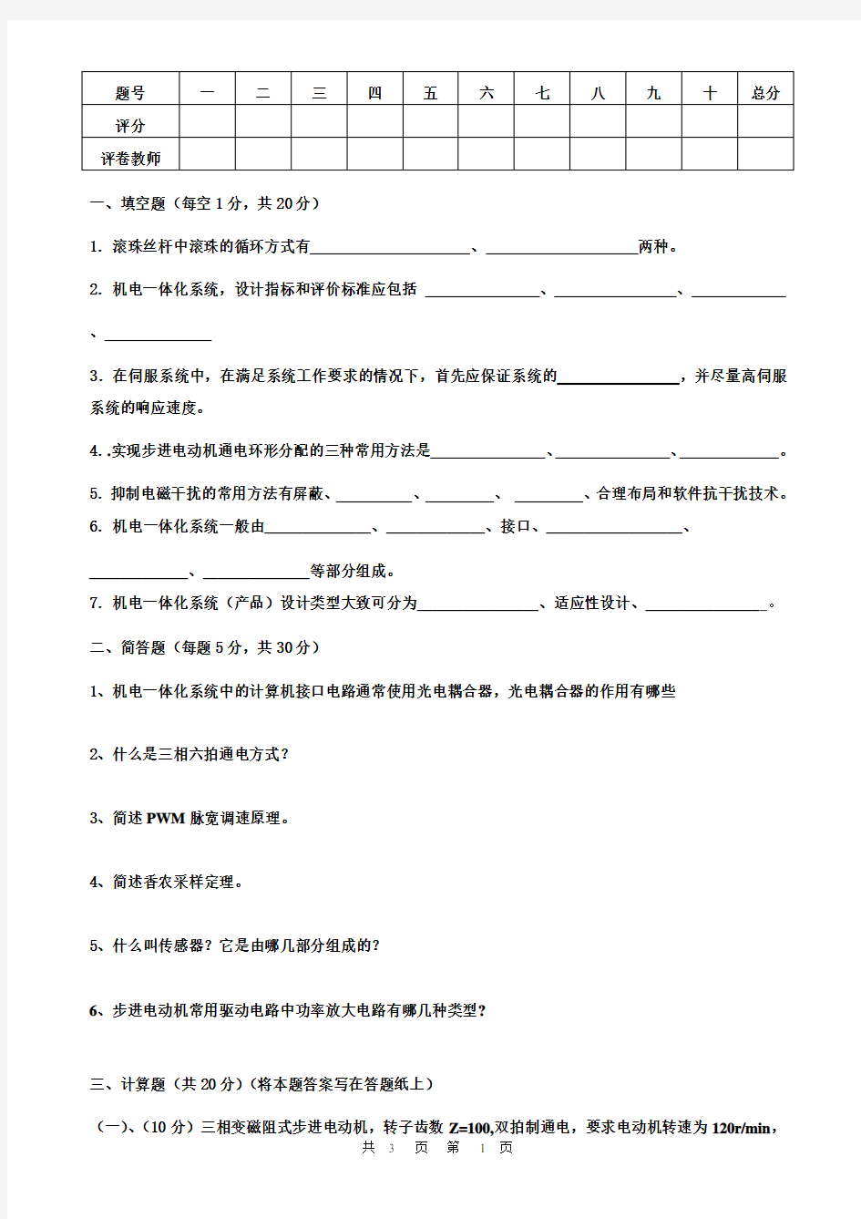 (完整版)机电一体化系统设计试题与答案