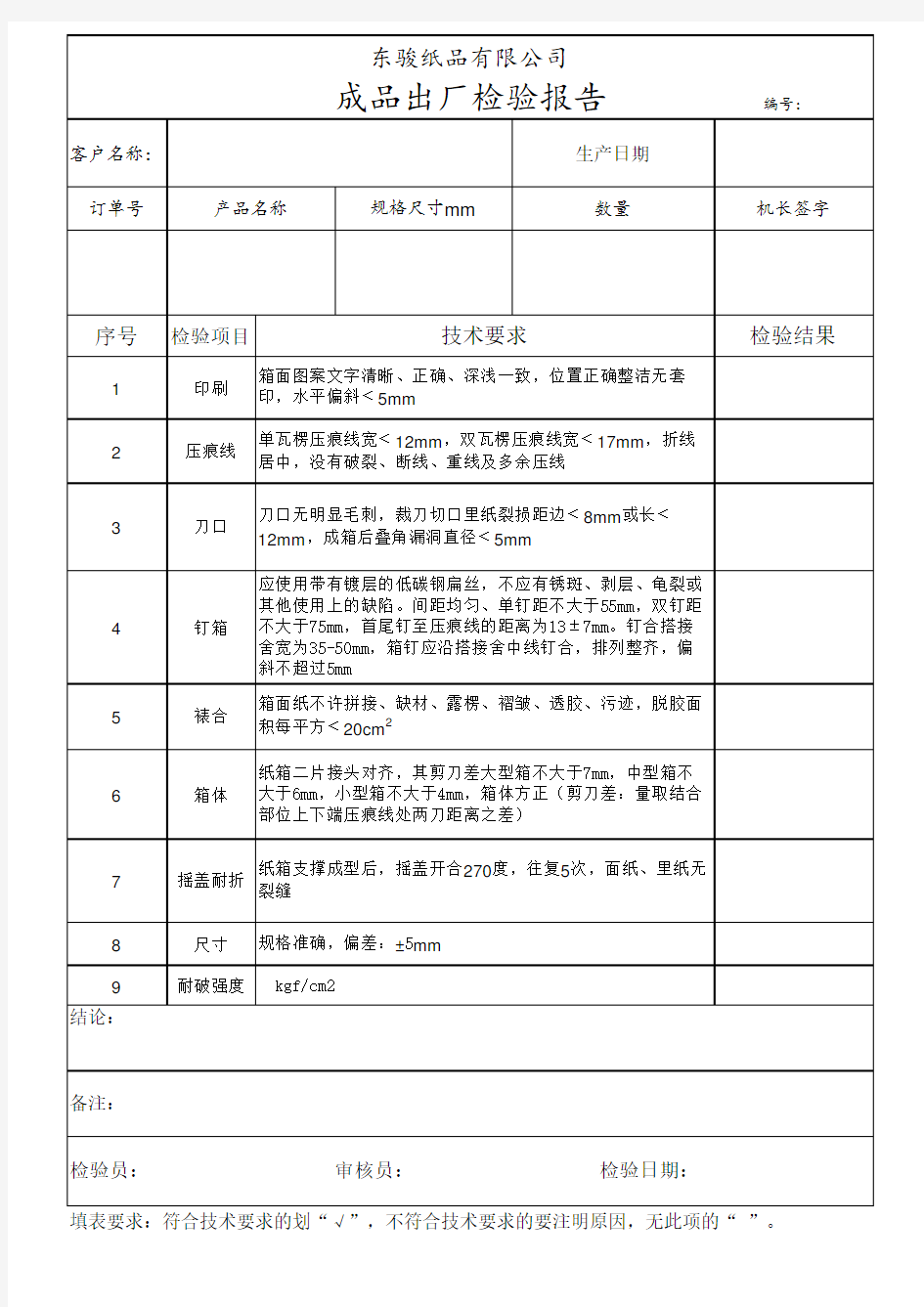 纸箱出厂检验报告