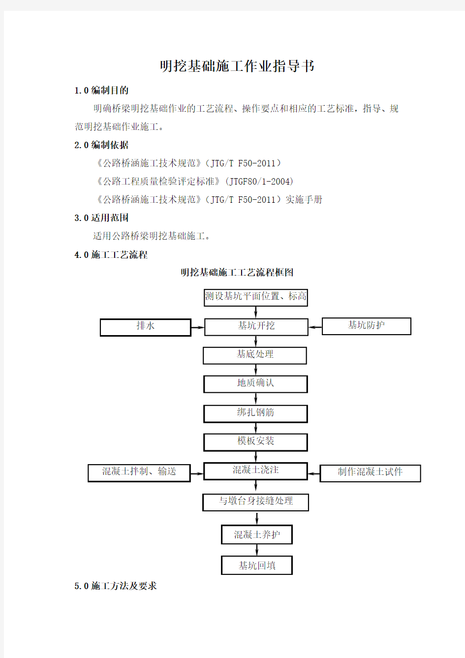 明挖基础施工作业指导书