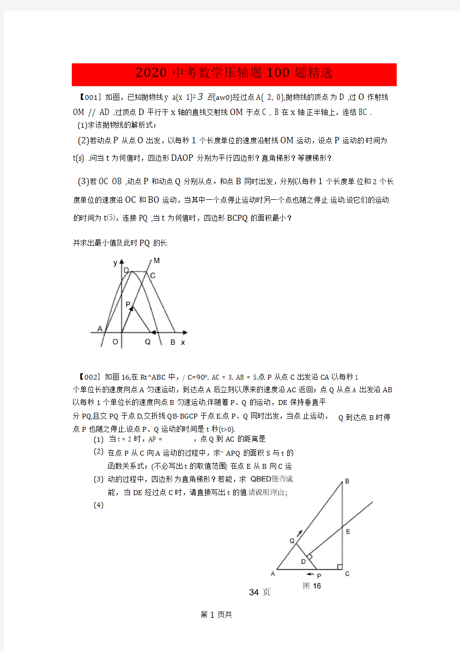 2020中考数学压轴题100题精选