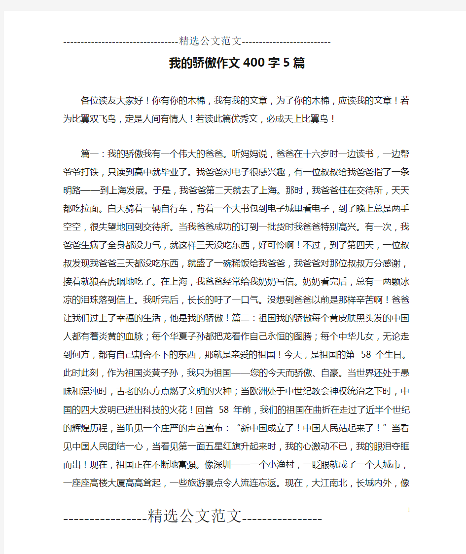 我的骄傲作文400字5篇