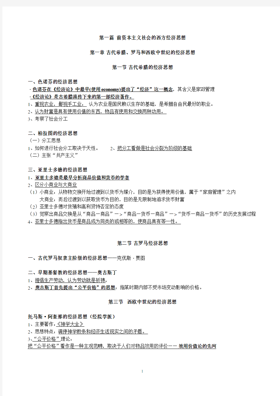 经济学说史教程重点(2020年10月整理).pdf