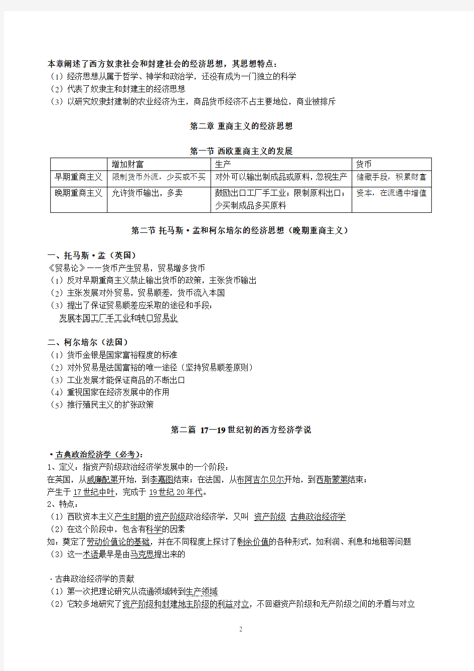 经济学说史教程重点(2020年10月整理).pdf