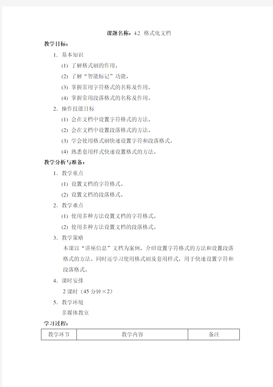 最新中职计算机应用基础高教版教案：4.2格式化文档