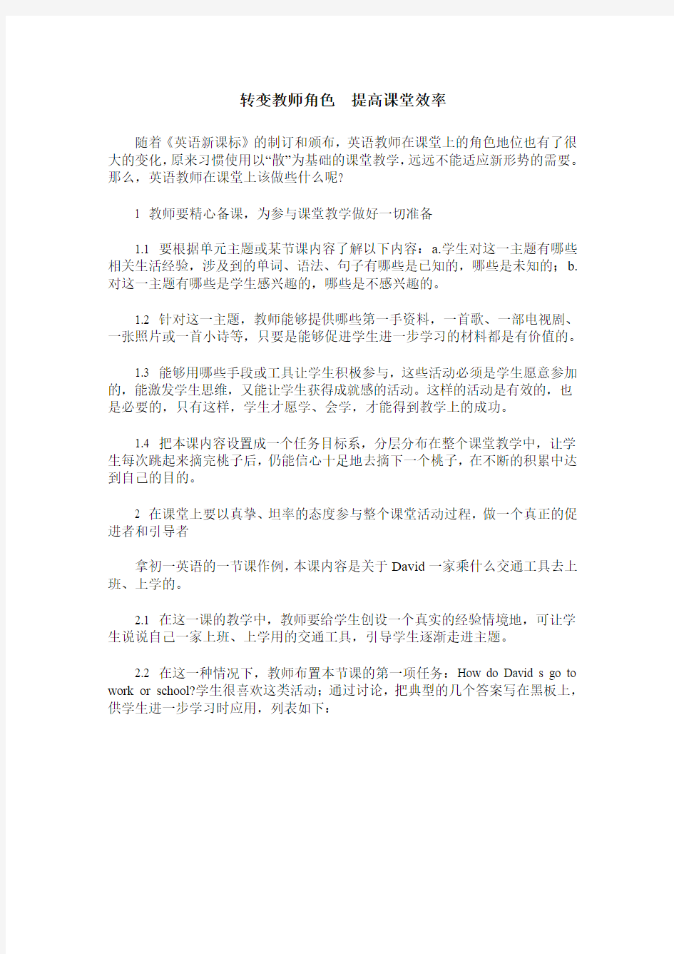 转变教师角色 提高课堂效率