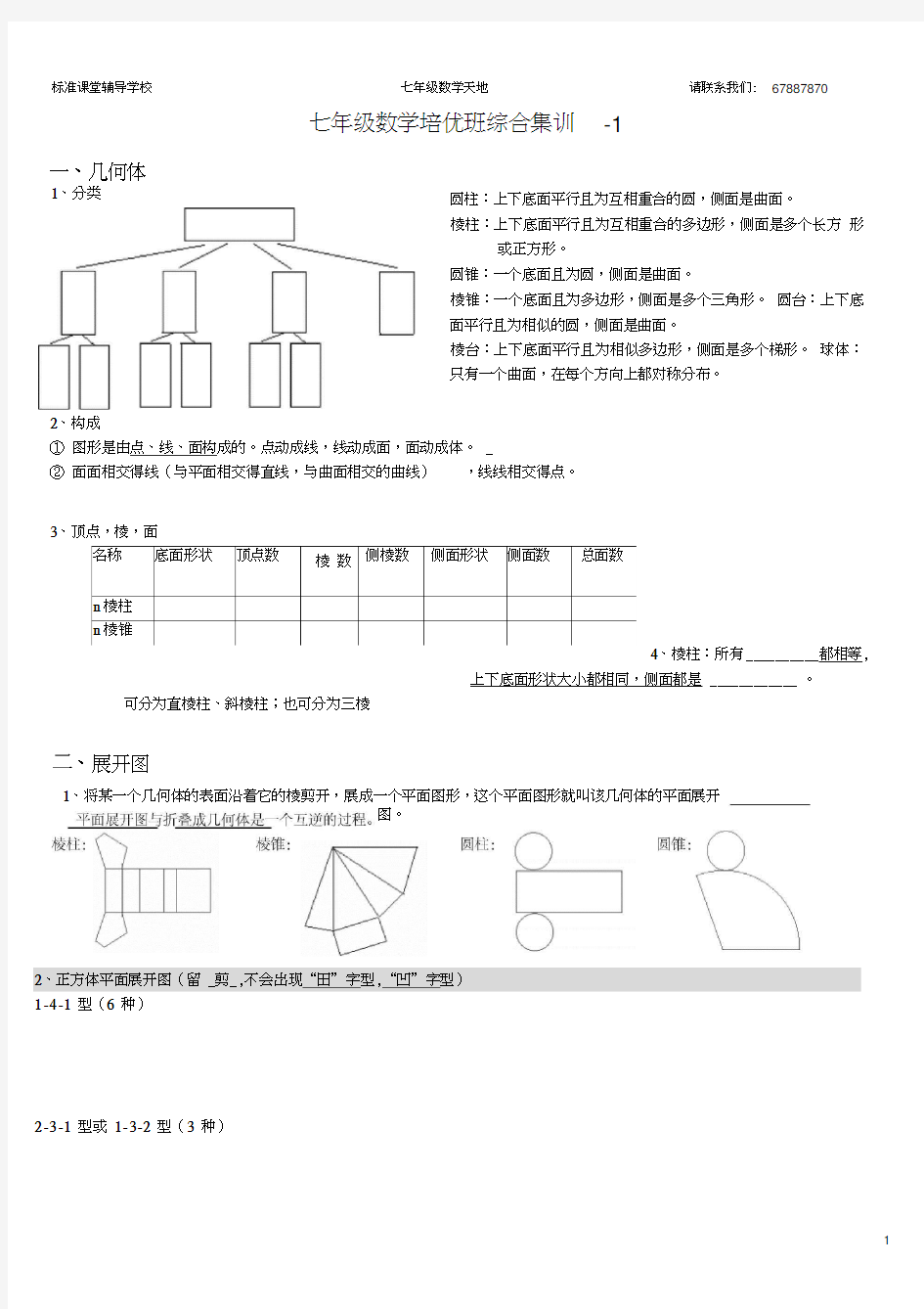 七年级-(立体图形、展开图、截面、三视图)