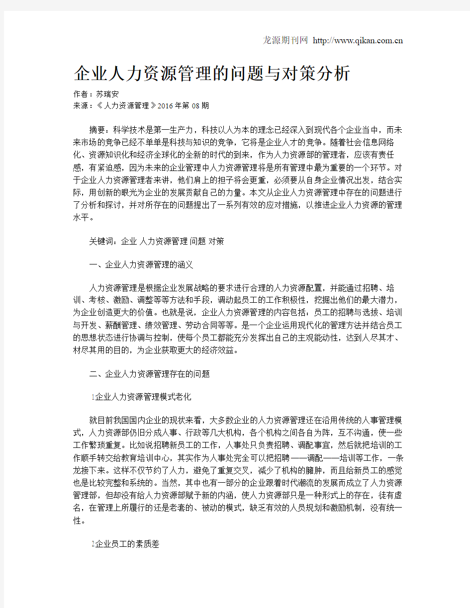 企业人力资源管理的问题与对策分析