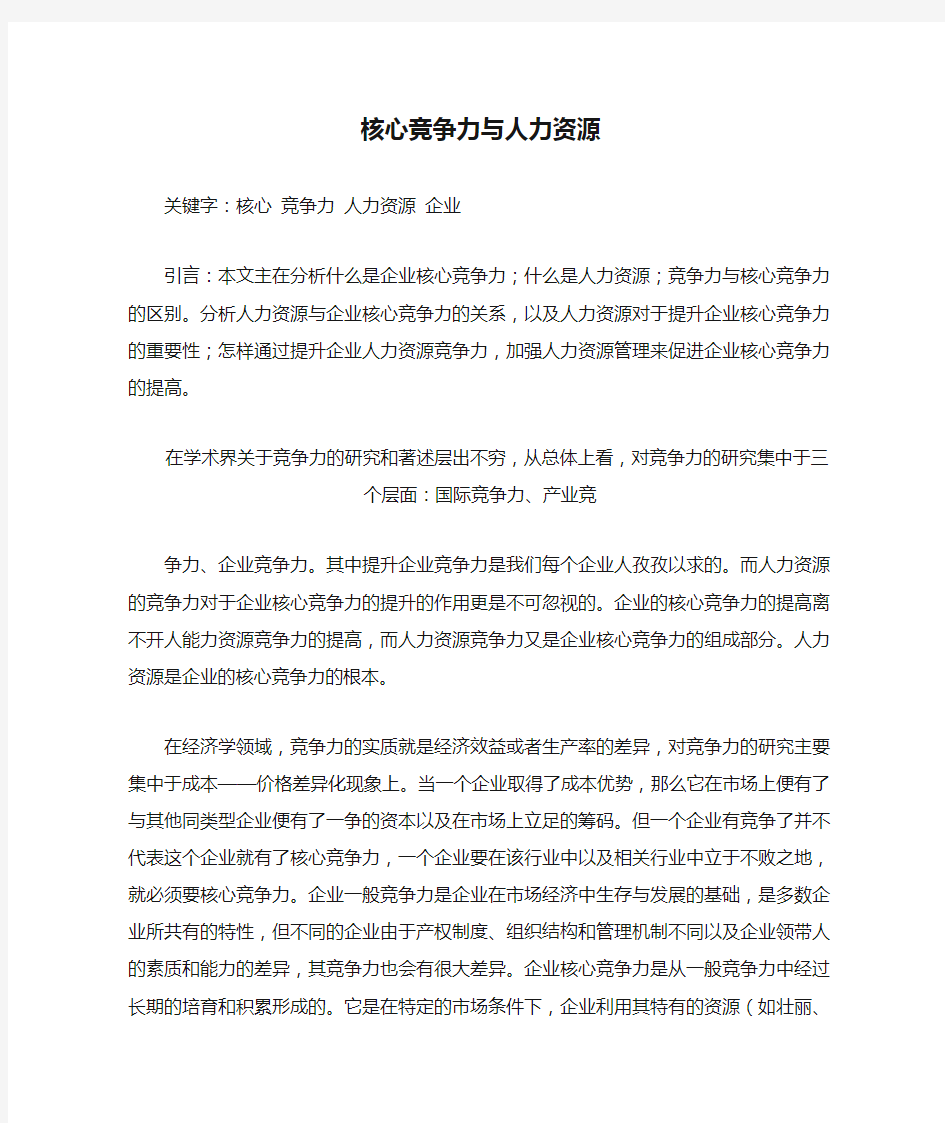 核心竞争力与人力资源